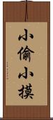 小偷小摸 Scroll