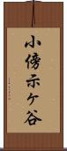 小傍示ヶ谷 Scroll