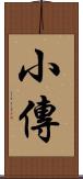 小傳 Scroll