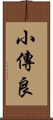 小傳良 Scroll