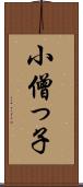 小僧っ子 Scroll