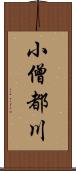 小僧都川 Scroll