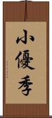 小優季 Scroll