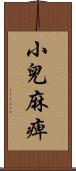 小兒麻痺 Scroll