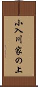 小入川家の上 Scroll
