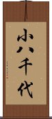 小八千代 Scroll