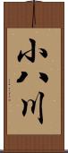 小八川 Scroll