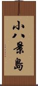 小八景島 Scroll