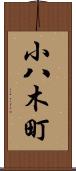 小八木町 Scroll