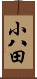 小八田 Scroll