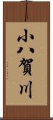 小八賀川 Scroll