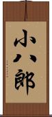 小八郎 Scroll