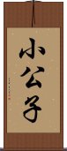 小公子 Scroll