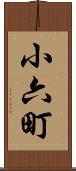 小六町 Scroll