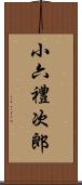 小六禮次郎 Scroll
