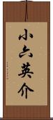 小六英介 Scroll