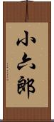 小六郎 Scroll