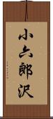 小六郎沢 Scroll