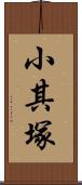 小其塚 Scroll
