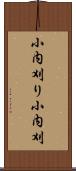 小内刈り Scroll