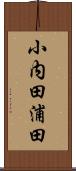 小内田浦田 Scroll