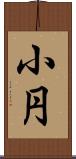 小円 Scroll