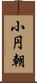 小円朝 Scroll