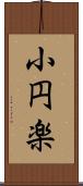 小円楽 Scroll