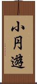 小円遊 Scroll