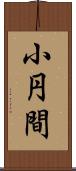 小円間 Scroll