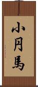 小円馬 Scroll