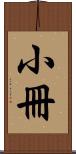 小冊 Scroll