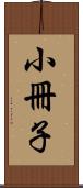 小冊子 Scroll