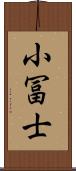 小冨士 Scroll