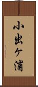 小出ヶ浦 Scroll