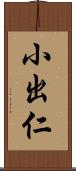 小出仁 Scroll