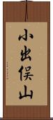 小出俣山 Scroll
