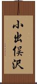 小出俣沢 Scroll