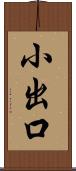 小出口 Scroll