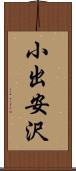 小出安沢 Scroll