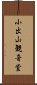 小出山観音堂 Scroll