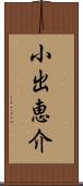 小出恵介 Scroll
