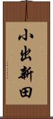 小出新田 Scroll