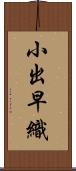 小出早織 Scroll
