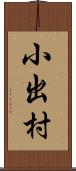 小出村 Scroll