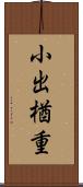 小出楢重 Scroll