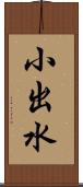 小出水 Scroll