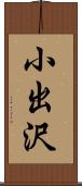 小出沢 Scroll