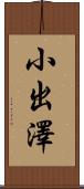 小出澤 Scroll