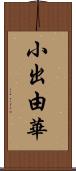 小出由華 Scroll